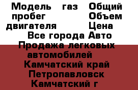  › Модель ­ газ › Общий пробег ­ 73 000 › Объем двигателя ­ 142 › Цена ­ 380 - Все города Авто » Продажа легковых автомобилей   . Камчатский край,Петропавловск-Камчатский г.